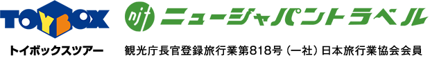 トイボックスツアー ニュージャパントラベル 観光庁長官登録旅行業第818号（一社）日本旅行業協会会員