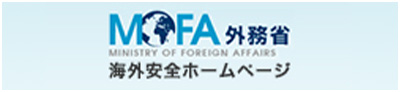 海外安全ホームページ