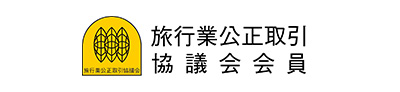 旅行業公正取引協議会会員