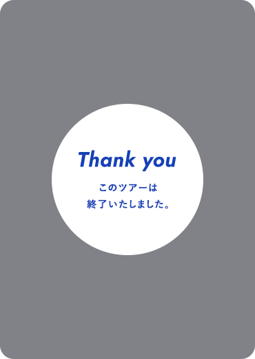 Thank you このツアーは終了いたしました。