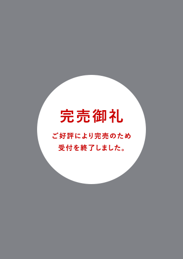 完売御礼 ご好評により完売のため受付を終了しました。