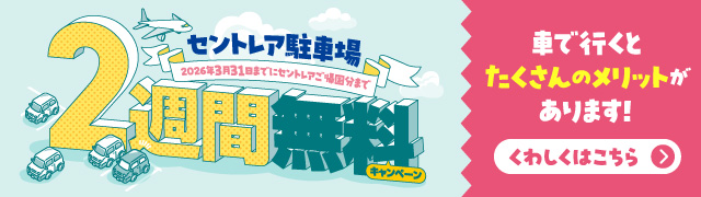 セントレア駐車場キャンペーン