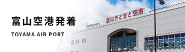 富山空港発着