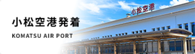 小松空港発着