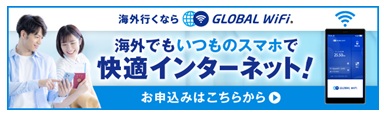 グローバルWiFi