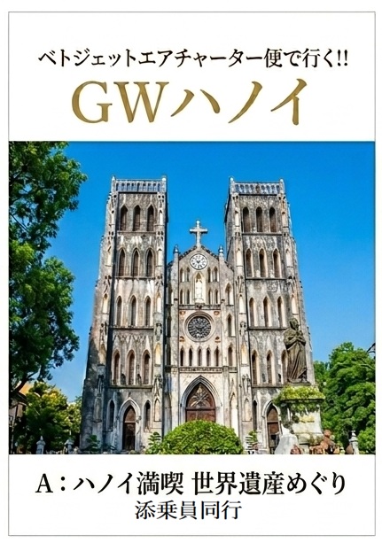ベトジェットエアチャーター便で行く!!　GWハノイ　<br />
Aコース　ハノイ満喫　世界遺産めぐり