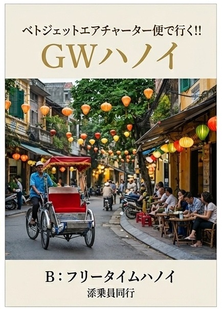 ベトジェットエアチャーター便で行く!!　GWハノイ　<br />
Bコース　フリータイムハノイ　