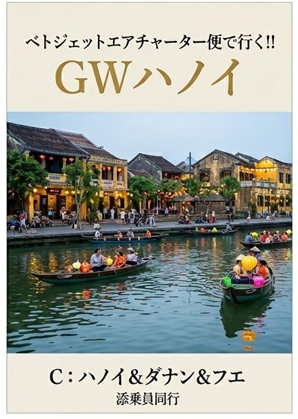 ベトジェットエアチャーター便で行く!!GWハノイ　<br />
Ｃコース　ハノイ＆ダナン＆フエ　