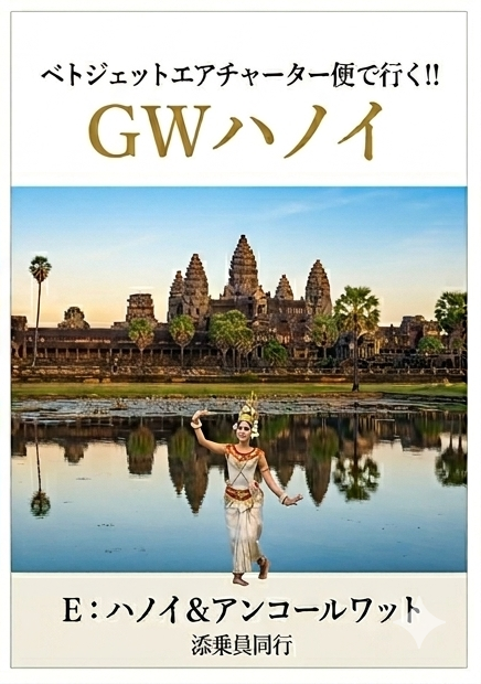 ベトジェットエアチャーター便で行く!!　GWハノイ　<br />
Eコース　ハノイ＆アンコールワット　