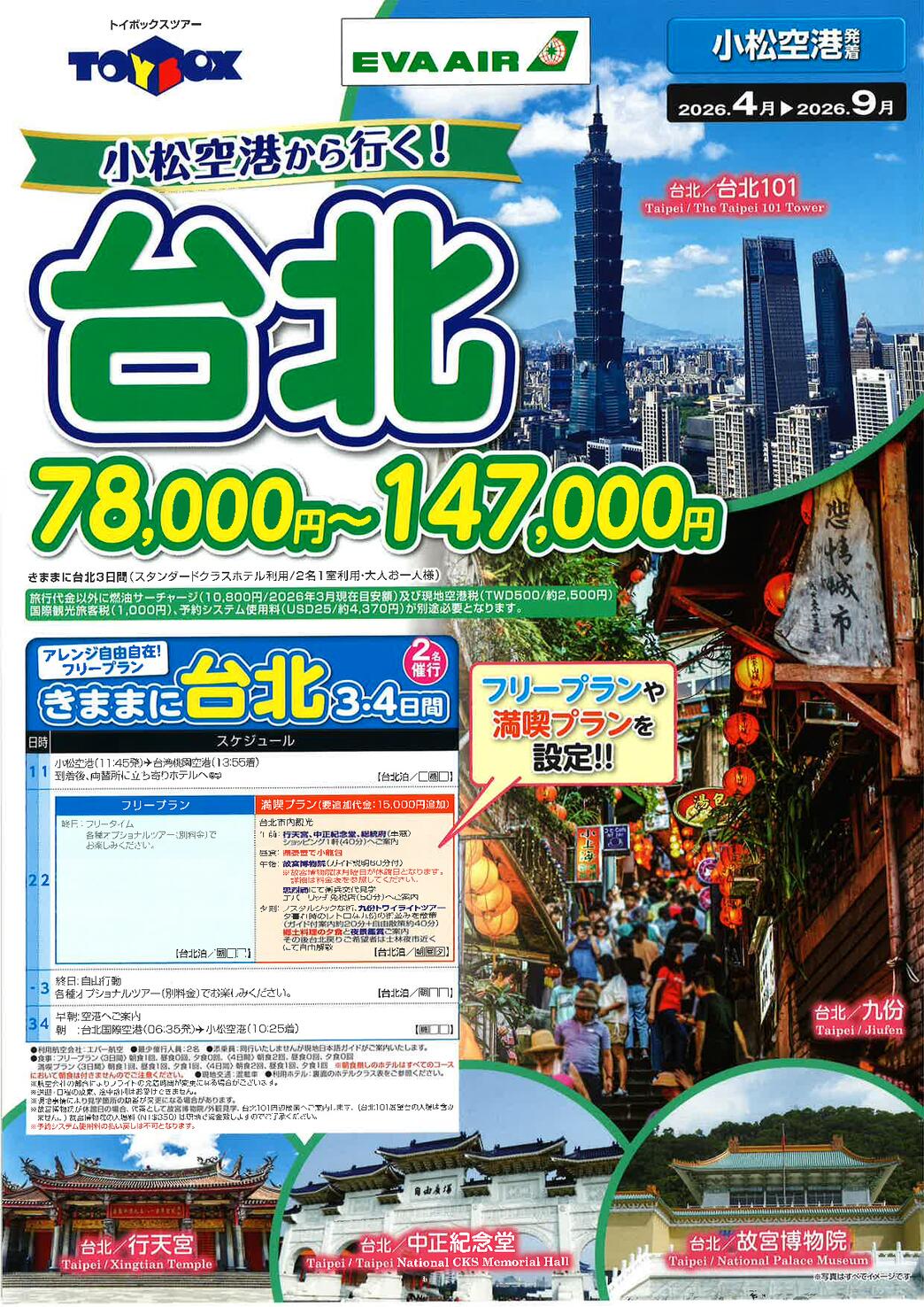 小松空港から行く！ 台北　フリープラン