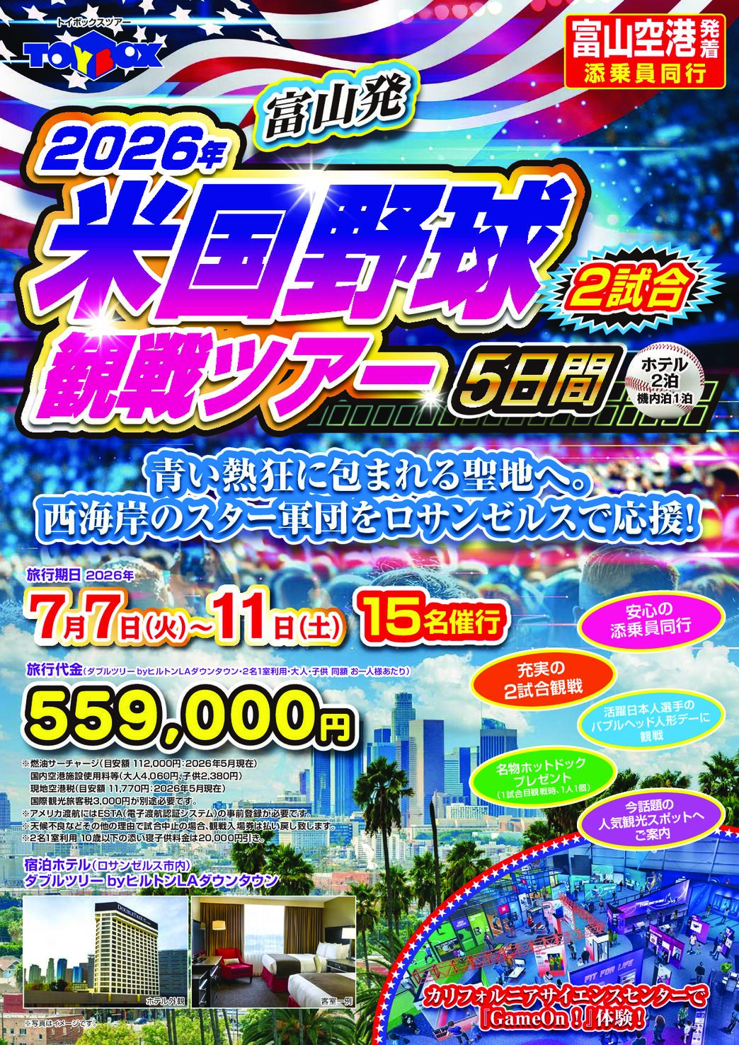 今年もやります！<br />
『富山発　2026年米国野球観戦ツアー5日間』<br />
