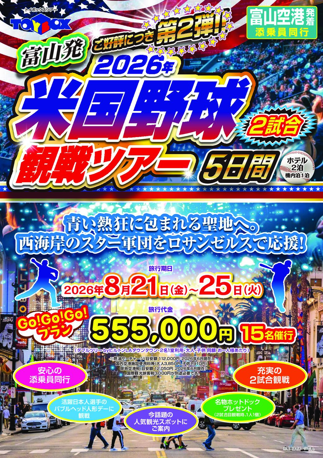 ご好評につき　第2弾!!<br />
『富山発　2026年米国野球観戦ツアー5日間』<br />
