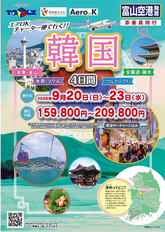 エアロＫチャーター便で行く!!　<br />
水原・ソウル　彩りの街歩き　4日間<br />
～すてきな景色と出会う、ご褒美タイム～