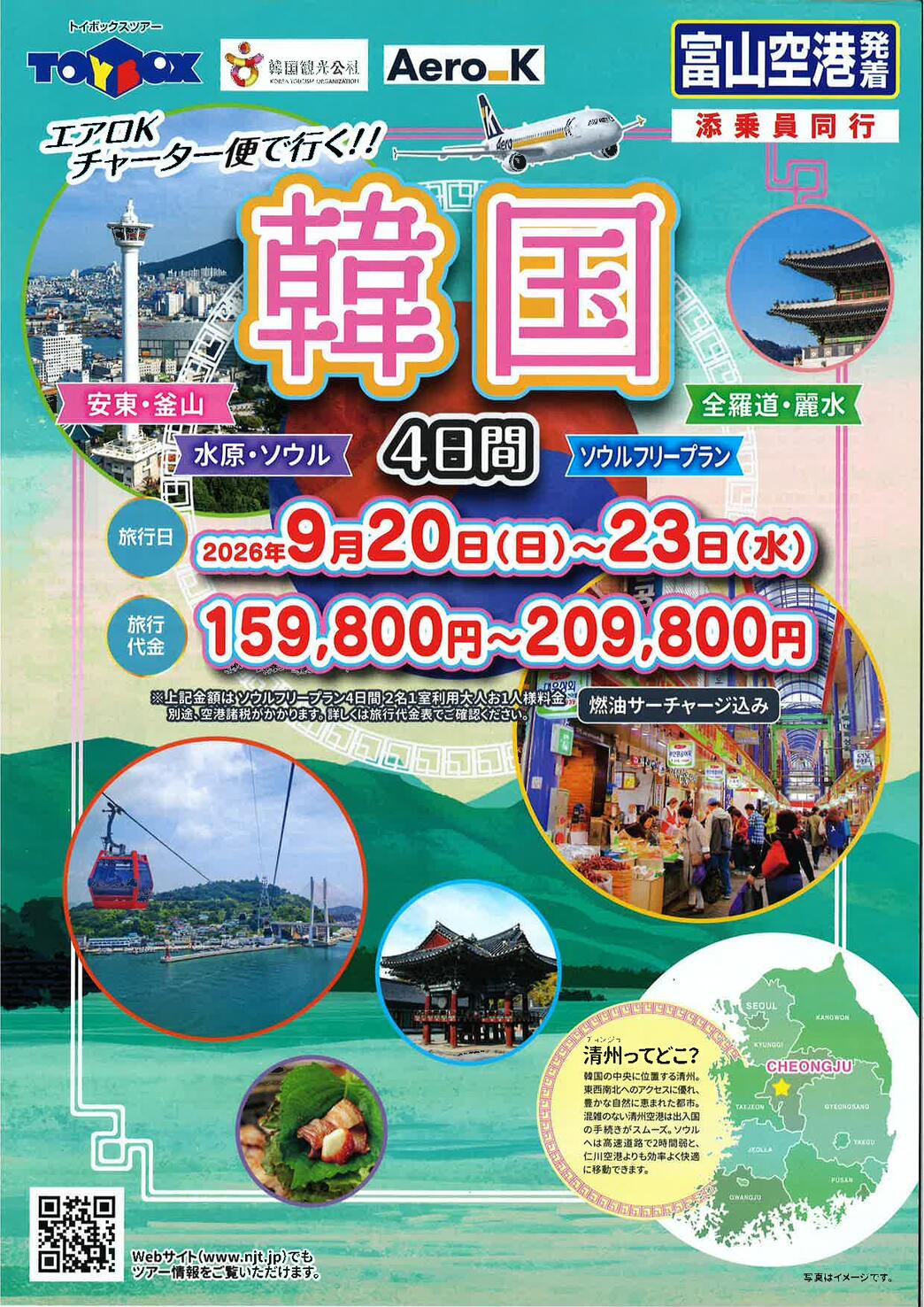 エアロＫチャーター便で行く!!　<br />
全羅道・麗水　世界遺産と美食めぐり4日間<br />
～百済の古都をめぐり、全羅道の豊かな味覚を堪能～