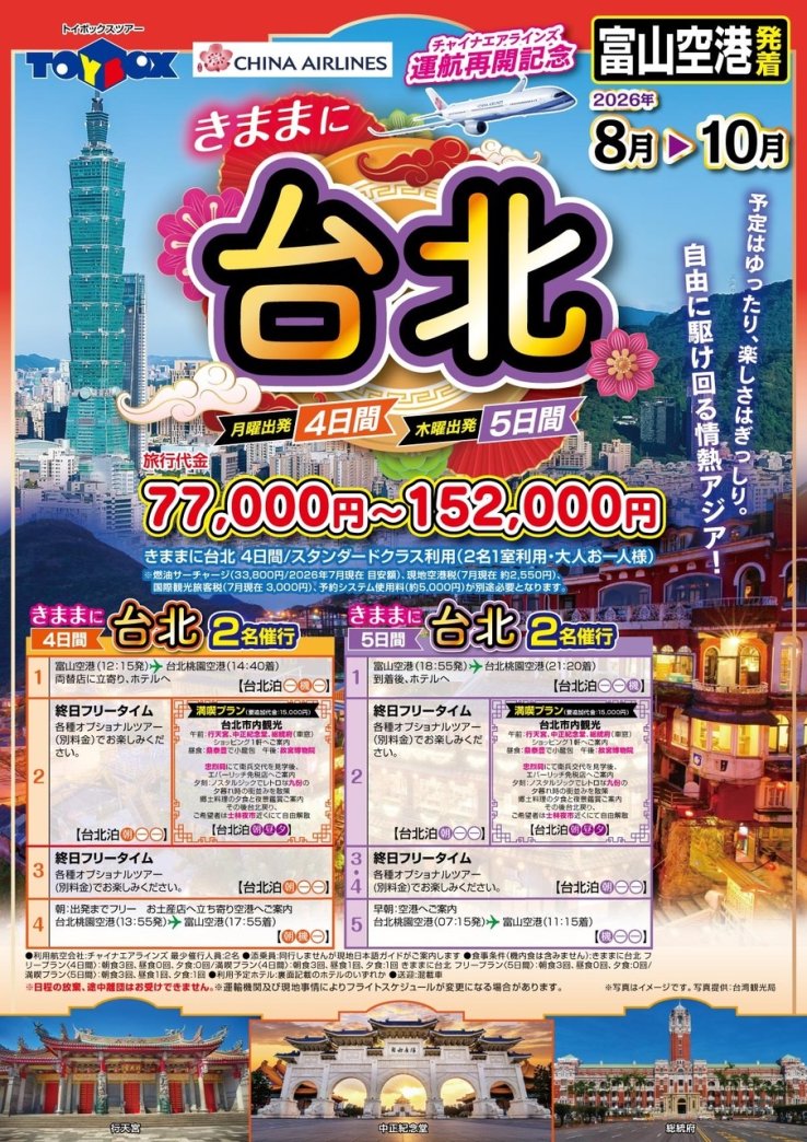 運航再開記念　富山空港発着<br />
きままに台北　4日間<br />
≪フリープラン≫