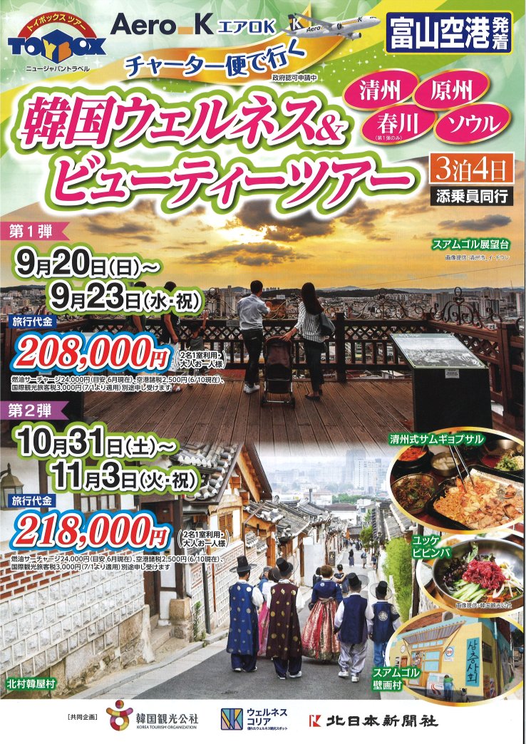 エアロK　富山空港からチャーター便で行く<br />
韓国ウェルネス＆ビューティーツアー　3泊4日<br />
　　【第2弾】