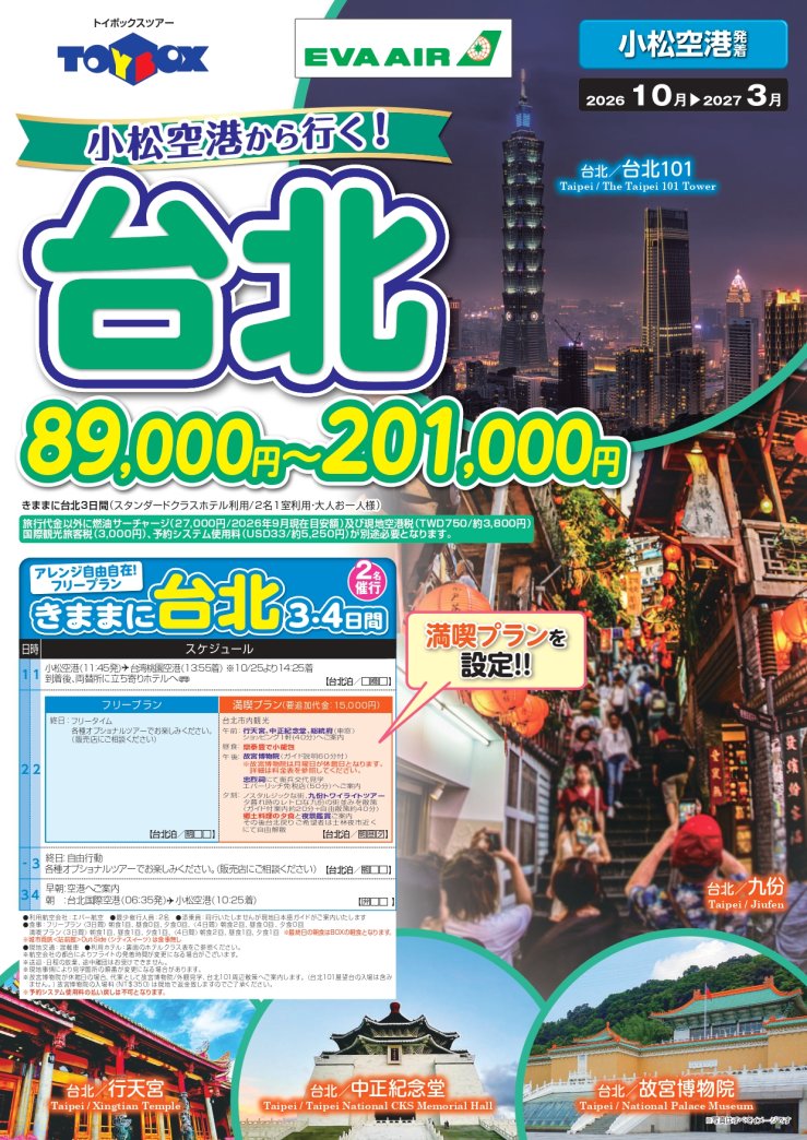 小松空港から行く！台北　満喫プラン
